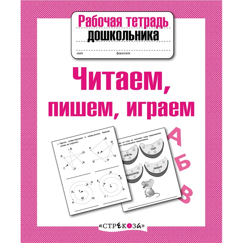 Рабочая тетрадь для дошкольников. Играем читаем пишем. Читаем пишем играем рабочая тетрадь дошкольника. Рабочая тетрадь пиши читай для дошкольников. Рабочая тетрадь для дошкольников чтение.