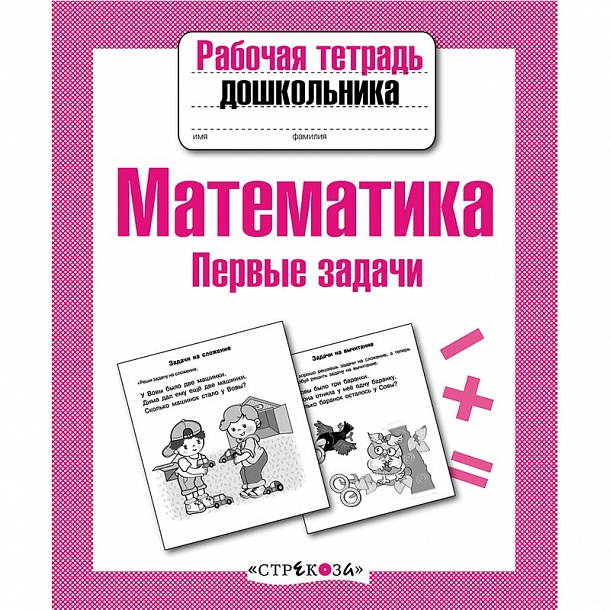 Тетради для дошкольников задания. Математика для дошкольников рабочая тетрадь. Рабочие тетради для дошкольников. Математика рабочая тетрадошкольник. Рабочая тетрадь с заданиями для дошкольников.