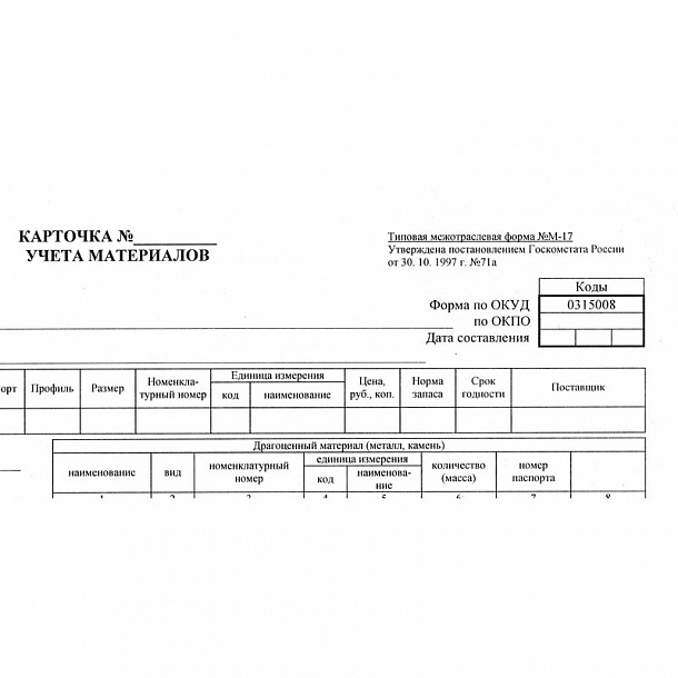 Карточка учета материалов форма м 17 образец заполнения